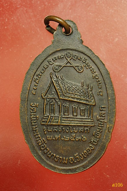 เหรียญหลวงปู่อ่อน วัดเนินมะเกลือ จ.พิษณุโลก รุ่นสร้างโบสถ์ ปี2536
