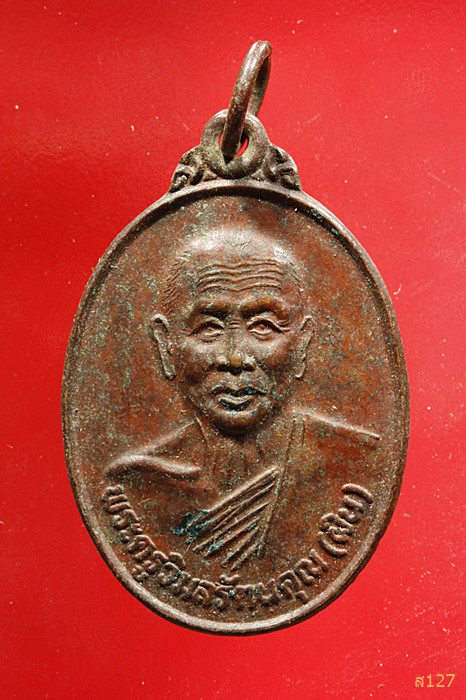 เหรียญพระครูวิมลรัตนคุณ วัดเกาะแก้วนครสวรรค์ อ.พนัสนิคม จ.ชลบุรี พ.ศ.2539