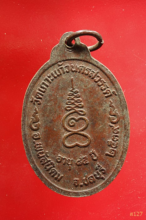 เหรียญพระครูวิมลรัตนคุณ วัดเกาะแก้วนครสวรรค์ อ.พนัสนิคม จ.ชลบุรี พ.ศ.2539