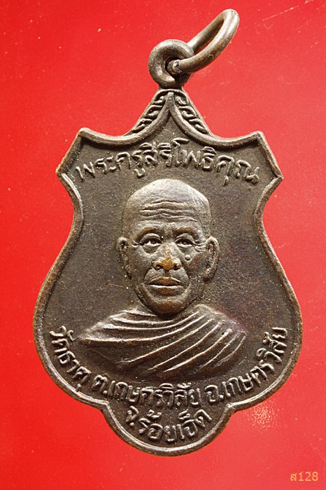 เหรียญพระครูสิริโพธิคุณ วัดธาตุ อ.เกษตรพิสัย จ.ร้อยเอ็ด