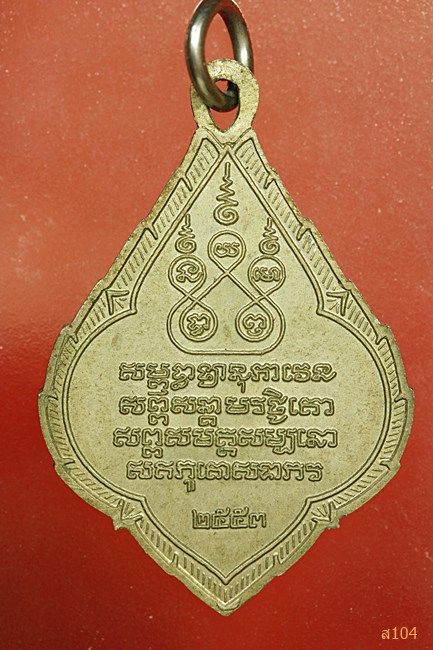เหรียญครูบาศรีวิชัย ปี 2553