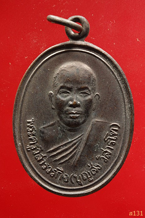 เหรียญหลวงพ่อบุญส่ง วัดหนองหว้า อ.โนนสูง จ.นครราชสีมา
