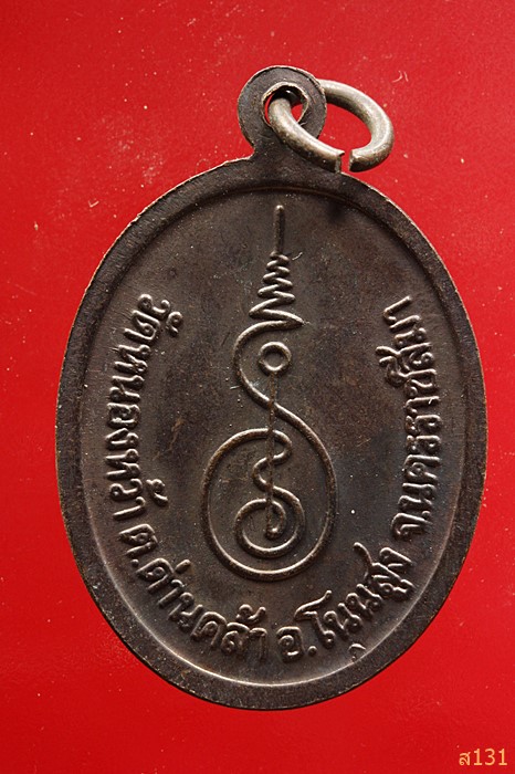 เหรียญหลวงพ่อบุญส่ง วัดหนองหว้า อ.โนนสูง จ.นครราชสีมา