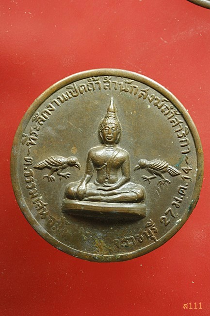 เหรียญที่ระลึกงานเปิดถ้ำสำนักสงฆ์ถ้ำสาริกา ราชบุรี ปี14 