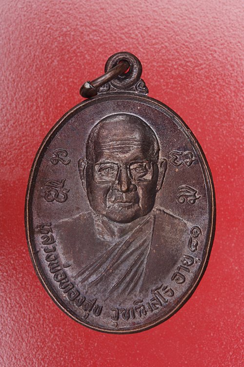 เหรียญหลวงพ่อทองสุข วัดตากแว้ง จ.ตราด ..../3