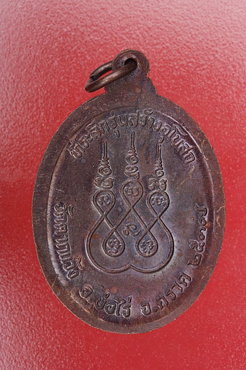 เหรียญหลวงพ่อทองสุข วัดตากแว้ง จ.ตราด ..../3