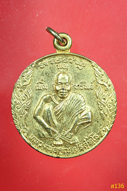 เหรียญเพิ่มพูนทรัพย์ หลวงพ่อคูณ วัดบ้านไร่ ปี 2539