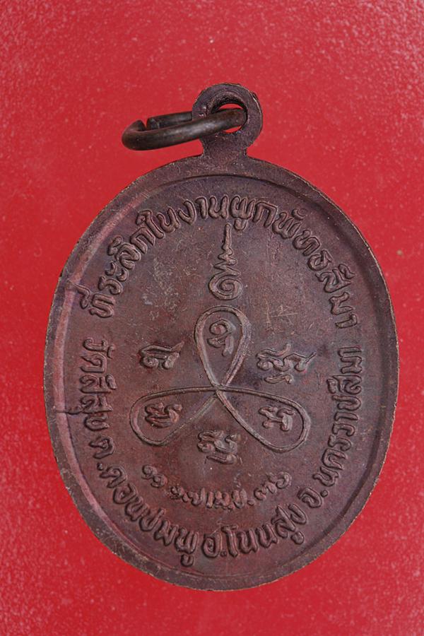 เหรียญหลวงพ่อคูณ วัดบ้านไร่ ออกวัดสีสุข