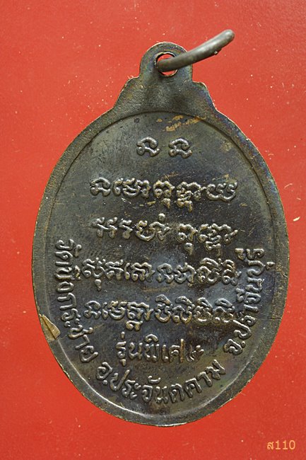 เหรียญวัดบึงกระชาย อ.ประจันตคาม จ.ปราจีนบุรี