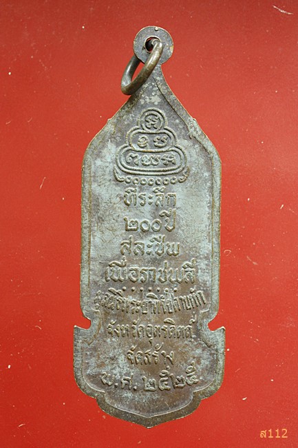 เหรียญ พระยาพิชัยดาบหัก 200 ปี สละชีพ เพื่อราชพลี สร้างปี 2525...../4