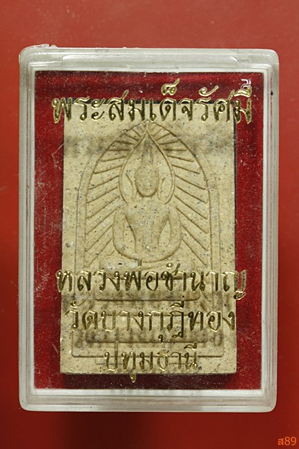 พระสมเด็จรัศมี หลวงพ่อชำนาญ วัดบางกุฏีทอง จ.ปทุมธานี พร้อมกล่องเดิม