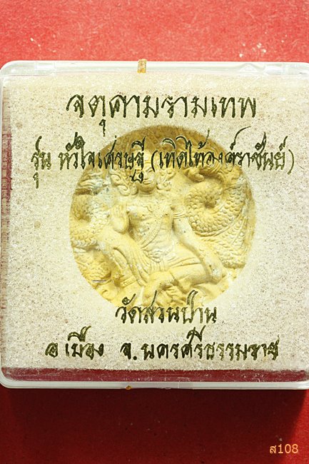 จตุคามรามเทพ รุ่นหัวใจเศรษฐี วัดสวนป่าน พร้อมกล่องเดิม