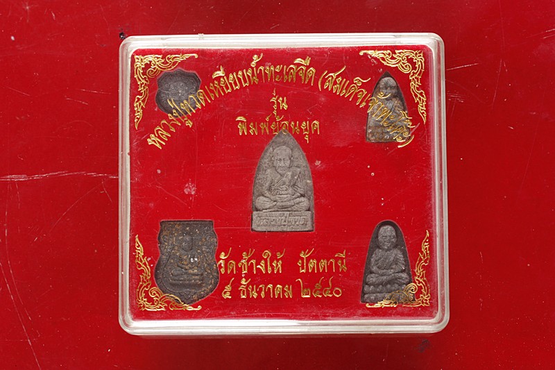 พระชุดหลวงปู่ทวด วัดช้างให้ รุ่นย้อนยุค ปี 2540...../1