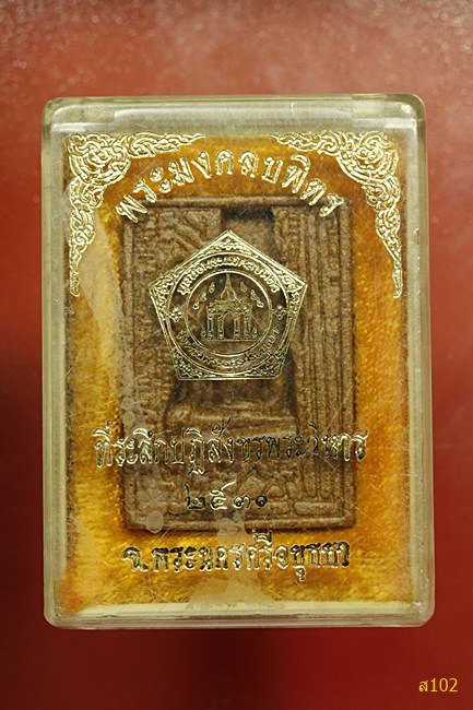 พระมงคลบพิตร จ.อยุธยา พร้อมกล่องเดิม...../2