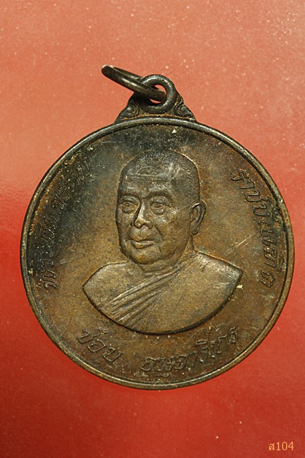 เหรียญพระพิมลธรรมราชบัณฑิต ชอบ อนุจารีเถระ หลวงพ่อเณรน้อยสร้างถวายปี 31