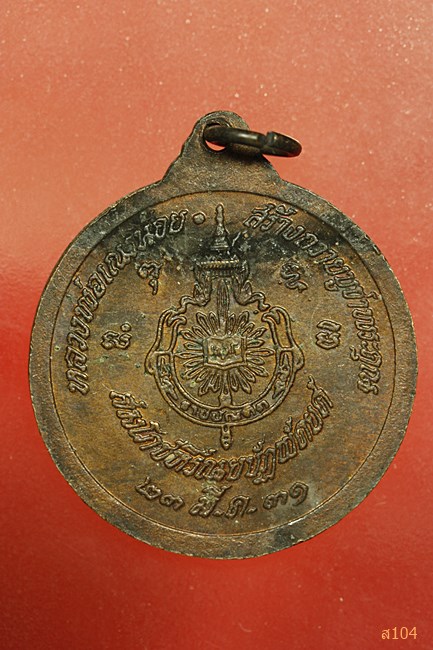 เหรียญพระพิมลธรรมราชบัณฑิต ชอบ อนุจารีเถระ หลวงพ่อเณรน้อยสร้างถวายปี 31