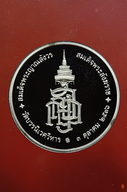 เหรียญสมเด็จญาณสังวร วัดบวรนิเวศ ปี 2536 ครบ 80 พรรษา เนื้อนิเกิ้ล พร้อมกล่องเดิม...436