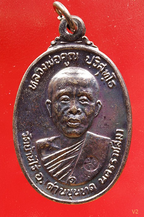 เหรียญหลวงคูณ ออกวัดตลาดไทรเก่า (มีเม็ดตา) ปี2522 สวยไม่ผ่านการใช้  ...../2