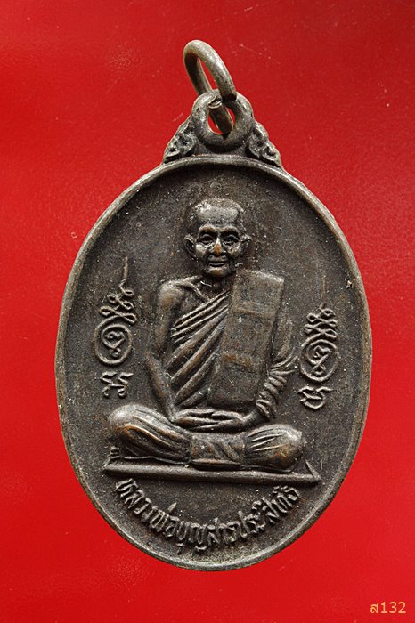 เหรียญหลวงพ่อบุญสาร วัดบางเกลือ ฉะเชิงเทรา ปี 2528