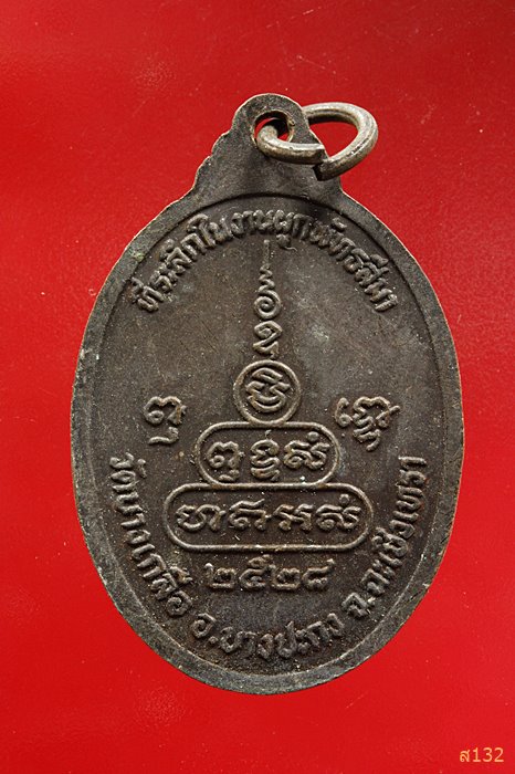เหรียญหลวงพ่อบุญสาร วัดบางเกลือ ฉะเชิงเทรา ปี 2528