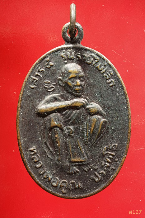 เหรียญหลวงพ่อคูณ วัดบ้านไร่ รุ่นรวยไม่เลิก...../2