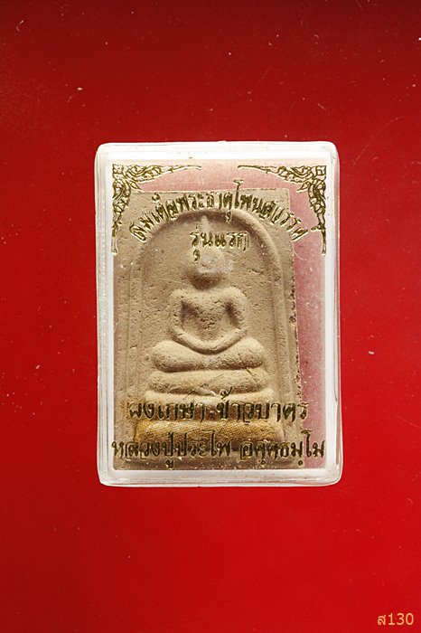 พระสมเด็จ วัดพระธาตุโพนสวรรค์ จ นครพนม พร้อมกล่องเดิม