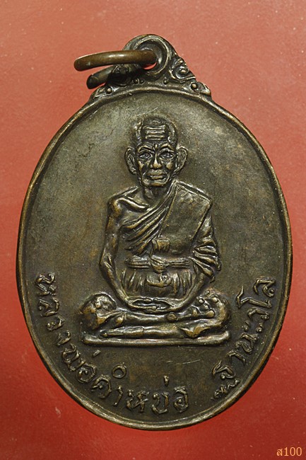 เหรียญหลวงพ่อคำหน่อ วัดป่านิโรจนมรรดาไลย จ.สกลนคร