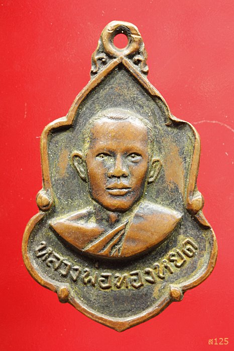เหรียญหลวงพ่อหยด รุ่นแรก วัดชีสุขเกษม ปี2516 สุพรรณบุรี