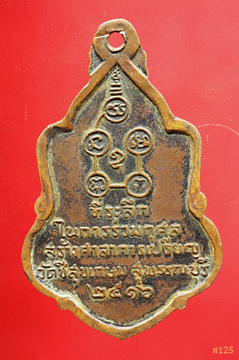 เหรียญหลวงพ่อหยด รุ่นแรก วัดชีสุขเกษม ปี2516 สุพรรณบุรี