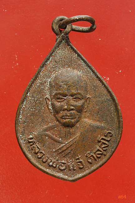 เหรียญหลวงพ่อแจ๋ วัดโพธิ์แสงกาญจนราษฏร์ จ.ฉะเชิงเทรา + เหรียญพระครูวิบูลสุตกิจ วัดเมืองเกียรติมิตร