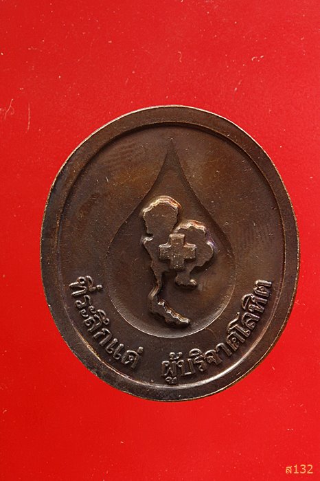 เหรียญหลวงพ่อคูณ วัดบ้านไร่ แจกผู้บริจาคโลหิต