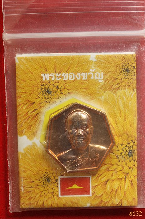 เหรียญหลวงพ่อสด วัดพระธรรมกาย ธุดงค์ธรรมชัย ปี 2558 พร้อมซองเดิม...../1
