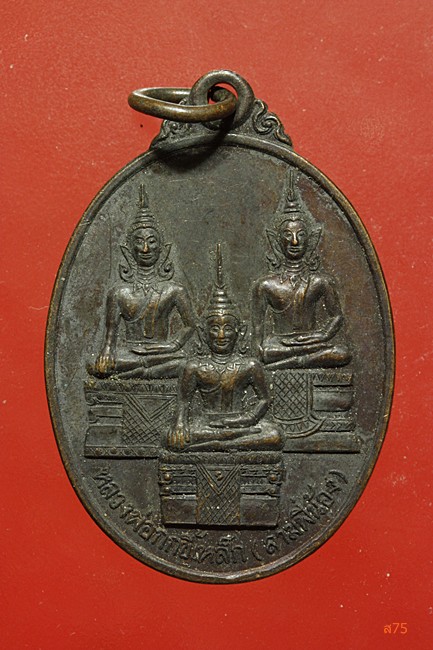 เหรียญหลวงพ่อกกขึ้เหล็ก (สามพี่น้อง) วัดศาลาทรง อ.บำเหน็จณรงค์ จ.ชัยภูมิ ปี 2543