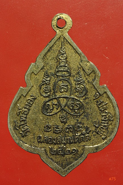 เหรียญพระครูสวน วัดโพธิ์ทอง จ.ปราจีนบุรี ปี 2521