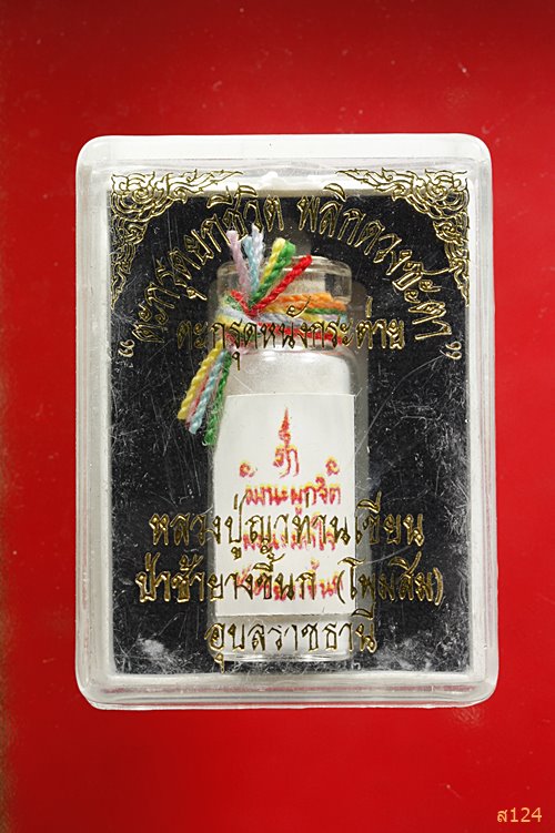 ผงผูกจิต-ผงมัดใจ หลวงปู่ญาท่านเขียน สำนักสงฆ์ป่าช้ายางขี้นก จ.อุบลราชธานี กล่องเดิม..../2