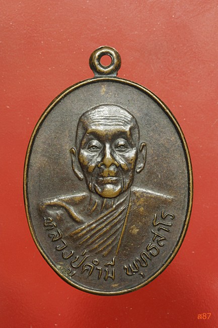 เหรียญหลวงปู่คำมี วัดถ้ำคูหาสวรรค์ จ.ลพบุรี (ออกวัดกลางขี้เหล็ก จ.ร้อยเอ็ด) 