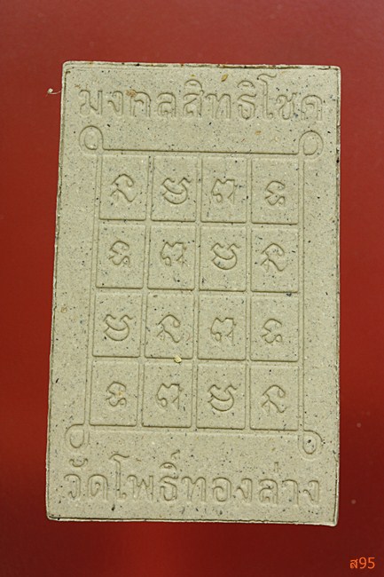 พระสมเด็จมงคลสิทธิโชค วัดโพธิ์ทองล่าง พร้อมกล่องเดิม