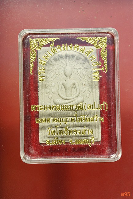 พระสมเด็จมงคลสิทธิโชค วัดโพธิ์ทองล่าง พร้อมกล่องเดิม