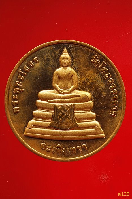 เหรียญพระพุทธโสธร วัดโสธรวราราม จ.ฉะเชิงเทรา ปี 2539 ที่ระลึกกระทรวงการคลัง 107 ปี พร้อมกล่องเดิม