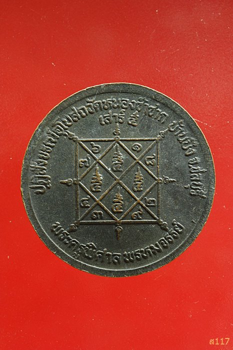 เหรียญหลวงพ่อสวัสดิ์ วัดเม้าสุขา ปฏิสังขรณ์อุโบสถวัดหนองซ้ำซาก ชลบุรี ...../047