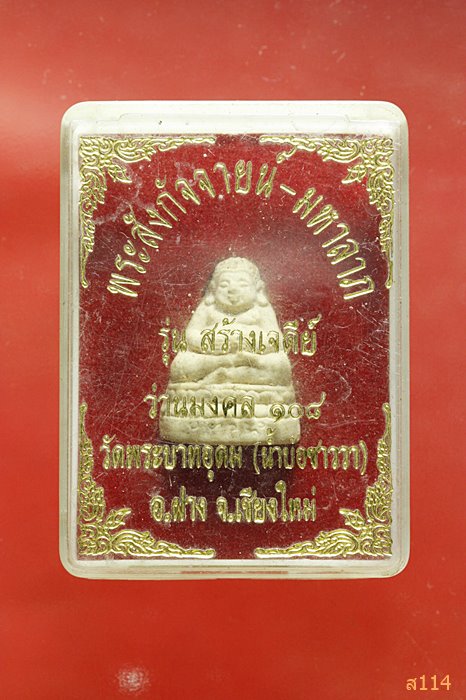 พระสังกัจจายน์ วัดพระบาทอุดม อ.ฝาง จ.เชียงใหม่ พร้อมกล่องเดิม