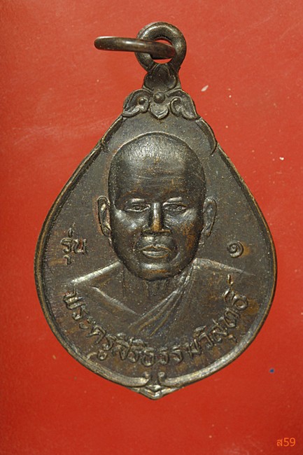 เหรียญรุ่น 1 พระครูสิริธรรมวิสุทธิ์ วัดศรีพระจันทร์วราราม อ.สังขละ จ.สุรีินทร์ ปี 2537...../57