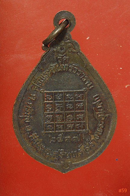 เหรียญรุ่น 1 พระครูสิริธรรมวิสุทธิ์ วัดศรีพระจันทร์วราราม อ.สังขละ จ.สุรีินทร์ ปี 2537...../57