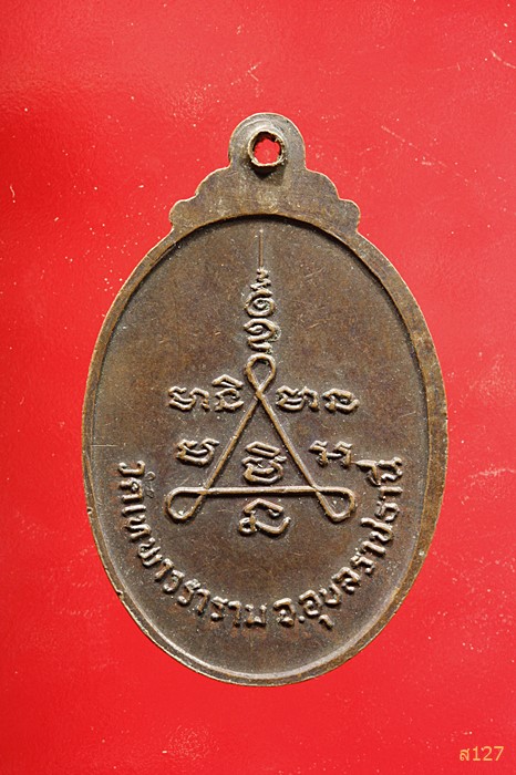 เหรียญ ส.สิริสาโร วัดเทพาวนาราม อ.ม่วงสามสิบ จ.อุบลราชธานี