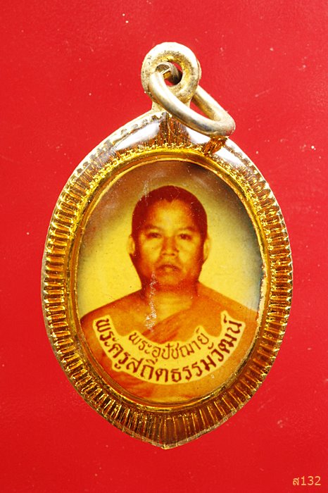 ล็อกเก็ตพระครูสถิตธรรมวัฒน์ วัดท่าหลวงพล จ.ราชบุรี