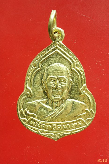 เหรียญพระวิสุทธิสมาจาร ฉลองสมณศักดิ์พระครูวิมลสีลาภรณ์ วัดอ่างศิลา ปี2533...../2