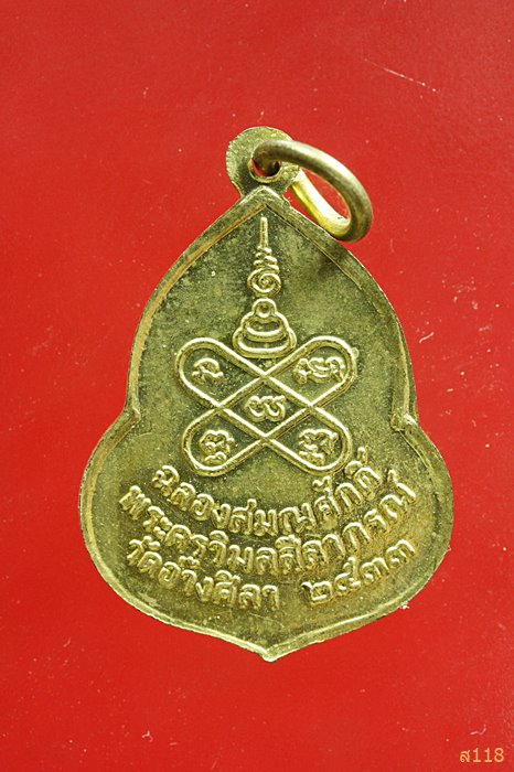 เหรียญพระวิสุทธิสมาจาร ฉลองสมณศักดิ์พระครูวิมลสีลาภรณ์ วัดอ่างศิลา ปี2533...../2