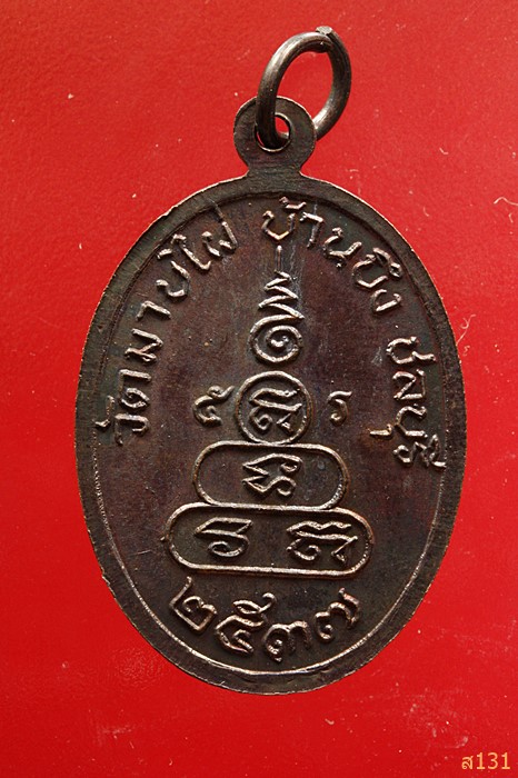 เหรียญพระครูสถิตธรรมรักษ์ ปี37 วัดมาบไผ่ ชลบุรี...../2