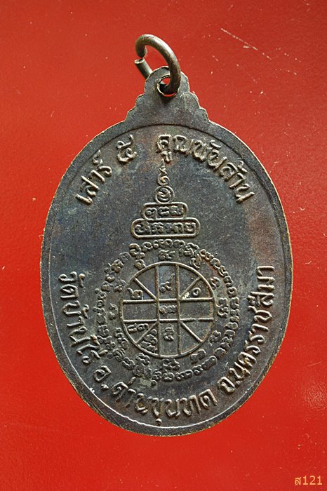 เหรียญหลวงพ่อคูณ วัดบ้านไร่ เสาร์ห้าคูณพันล้าน