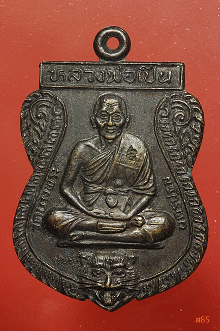 เหรียญหลวงพ่อเปิ่น วัดบางพระ รุ่นพิเศษ กรรมการ
